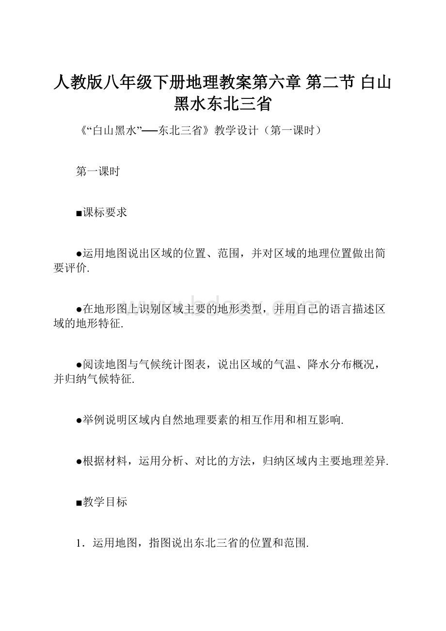 人教版八年级下册地理教案第六章 第二节 白山黑水东北三省.docx_第1页