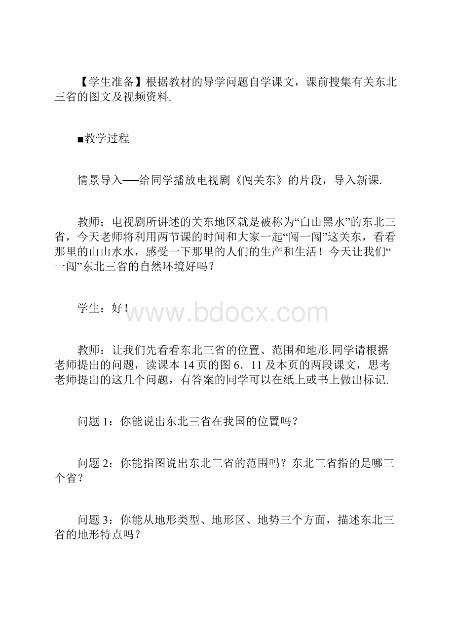 人教版八年级下册地理教案第六章 第二节 白山黑水东北三省.docx_第3页