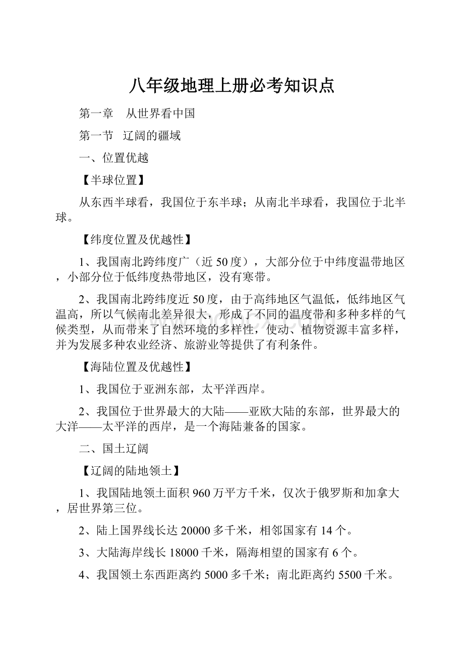 八年级地理上册必考知识点.docx