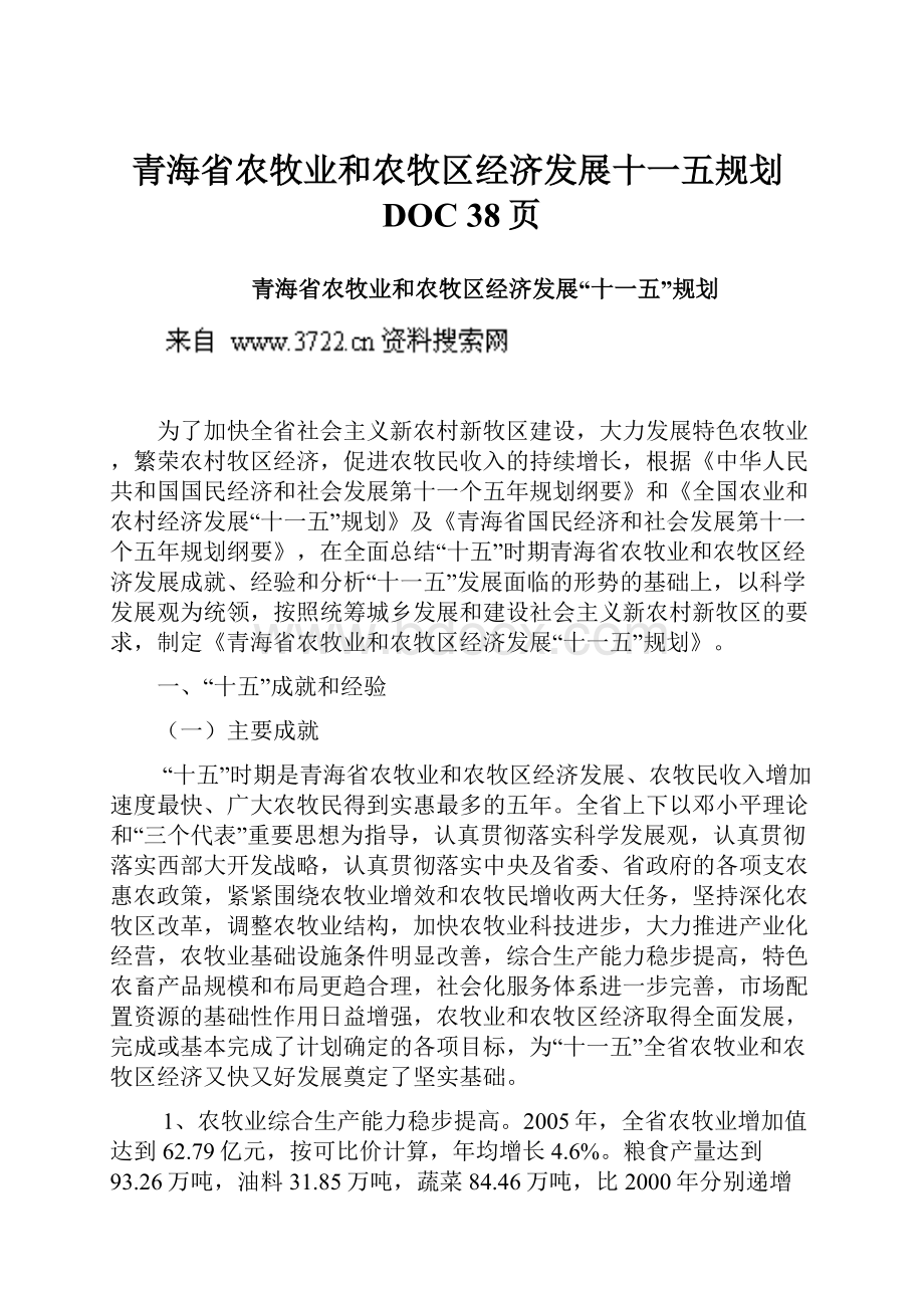 青海省农牧业和农牧区经济发展十一五规划DOC 38页.docx_第1页