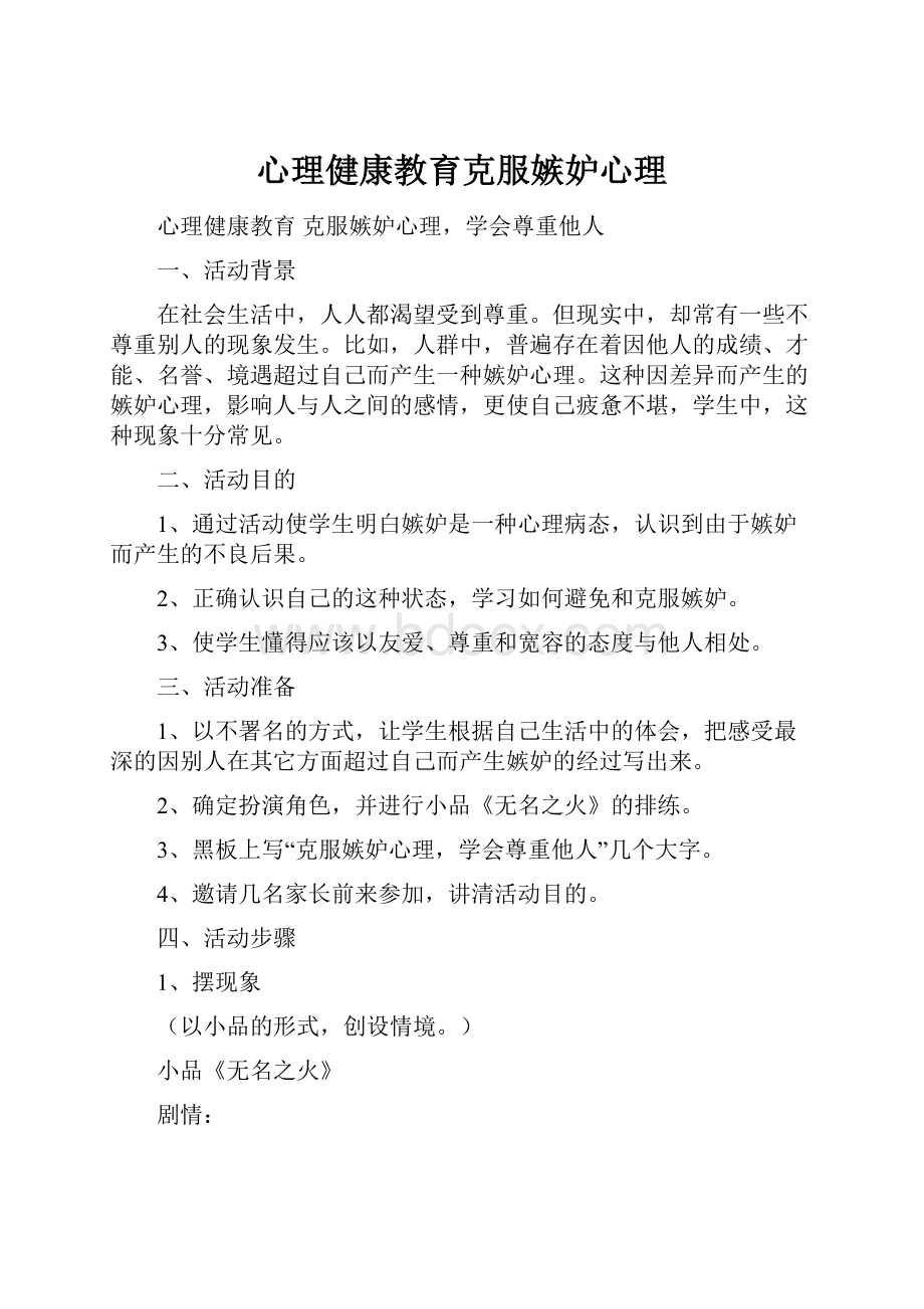 心理健康教育克服嫉妒心理.docx_第1页