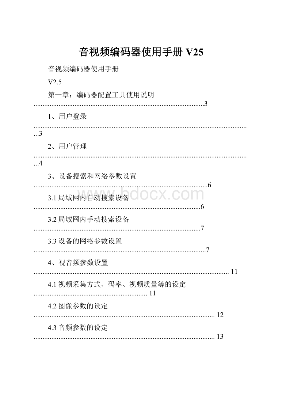 音视频编码器使用手册V25.docx