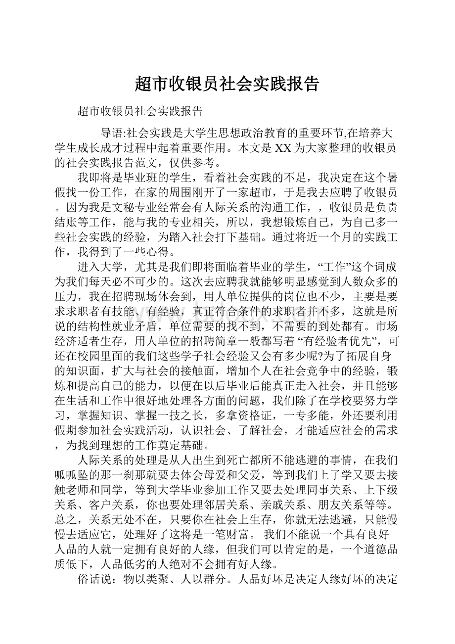 超市收银员社会实践报告.docx