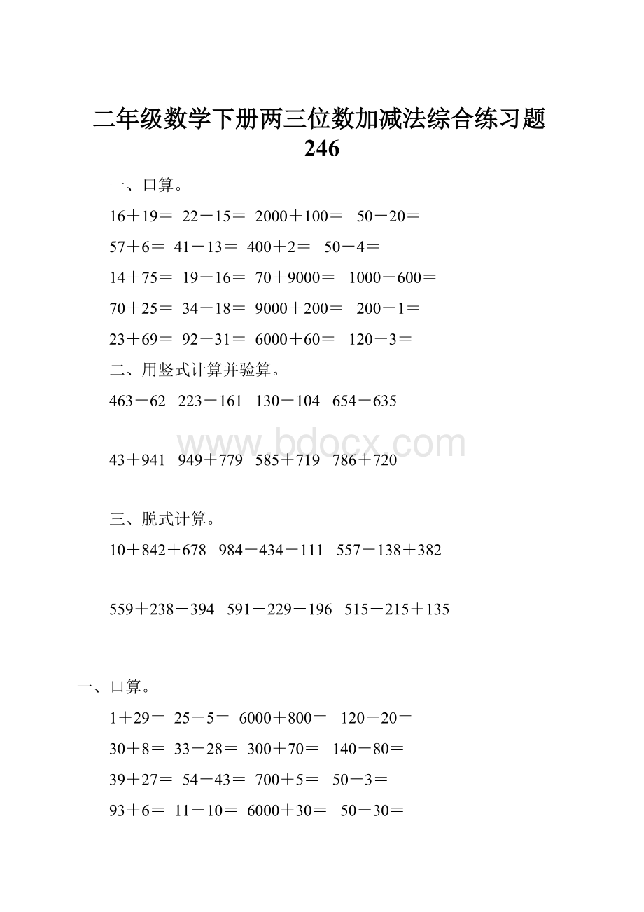 二年级数学下册两三位数加减法综合练习题246.docx