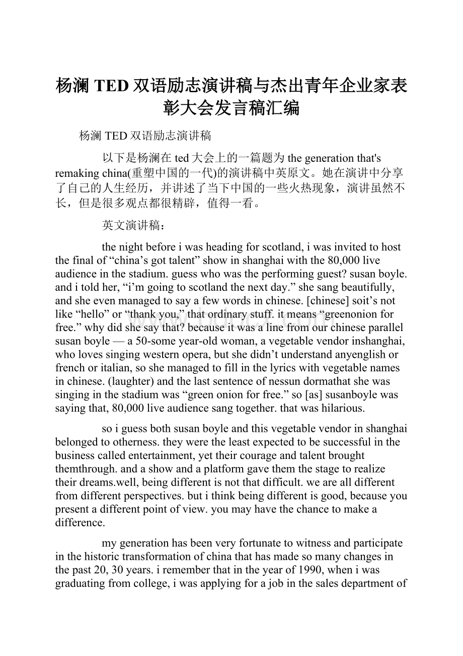 杨澜TED双语励志演讲稿与杰出青年企业家表彰大会发言稿汇编.docx_第1页