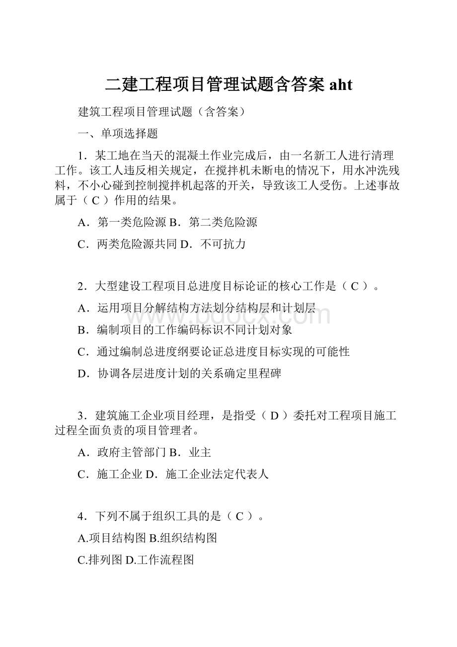 二建工程项目管理试题含答案aht.docx_第1页