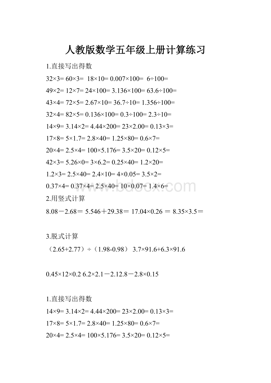 人教版数学五年级上册计算练习.docx