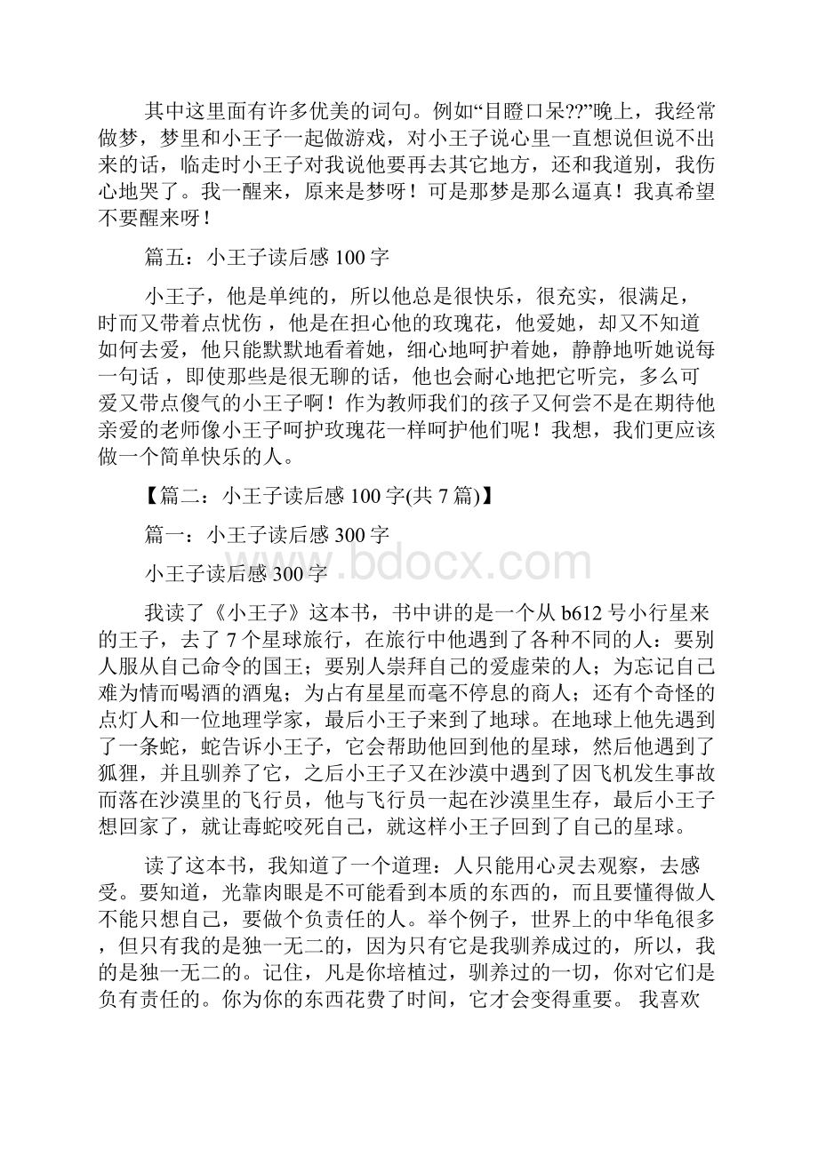 小王子读书笔记100字.docx_第2页