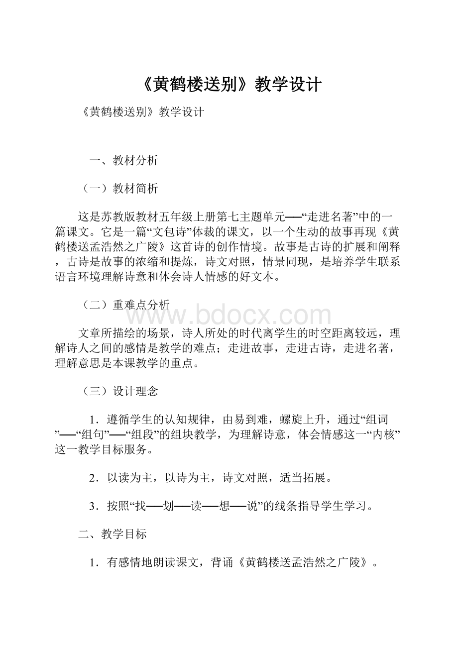 《黄鹤楼送别》教学设计.docx