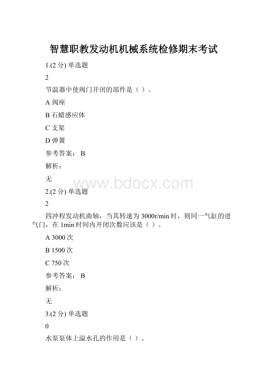 智慧职教发动机机械系统检修期末考试.docx_第1页