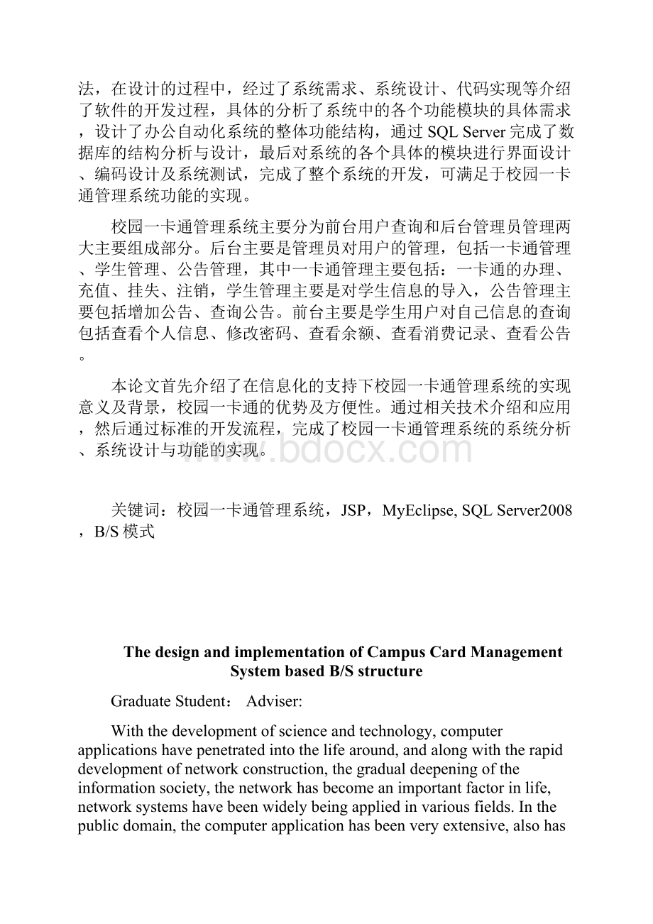 基于BS架构的校园一卡通管理系统的设计与实现硕士专业学位论文.docx_第2页