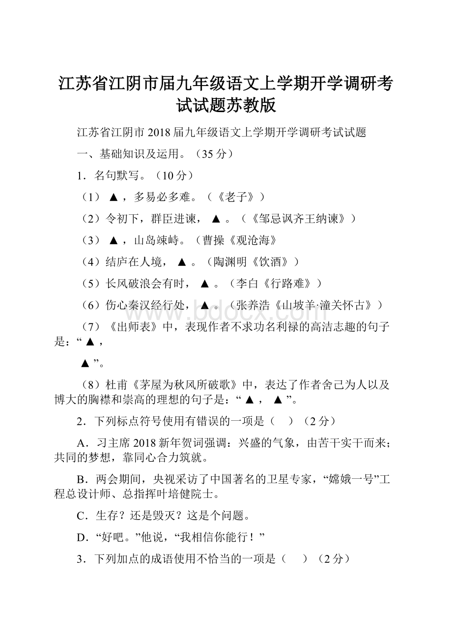 江苏省江阴市届九年级语文上学期开学调研考试试题苏教版.docx