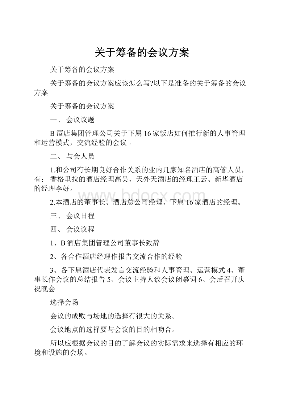 关于筹备的会议方案.docx