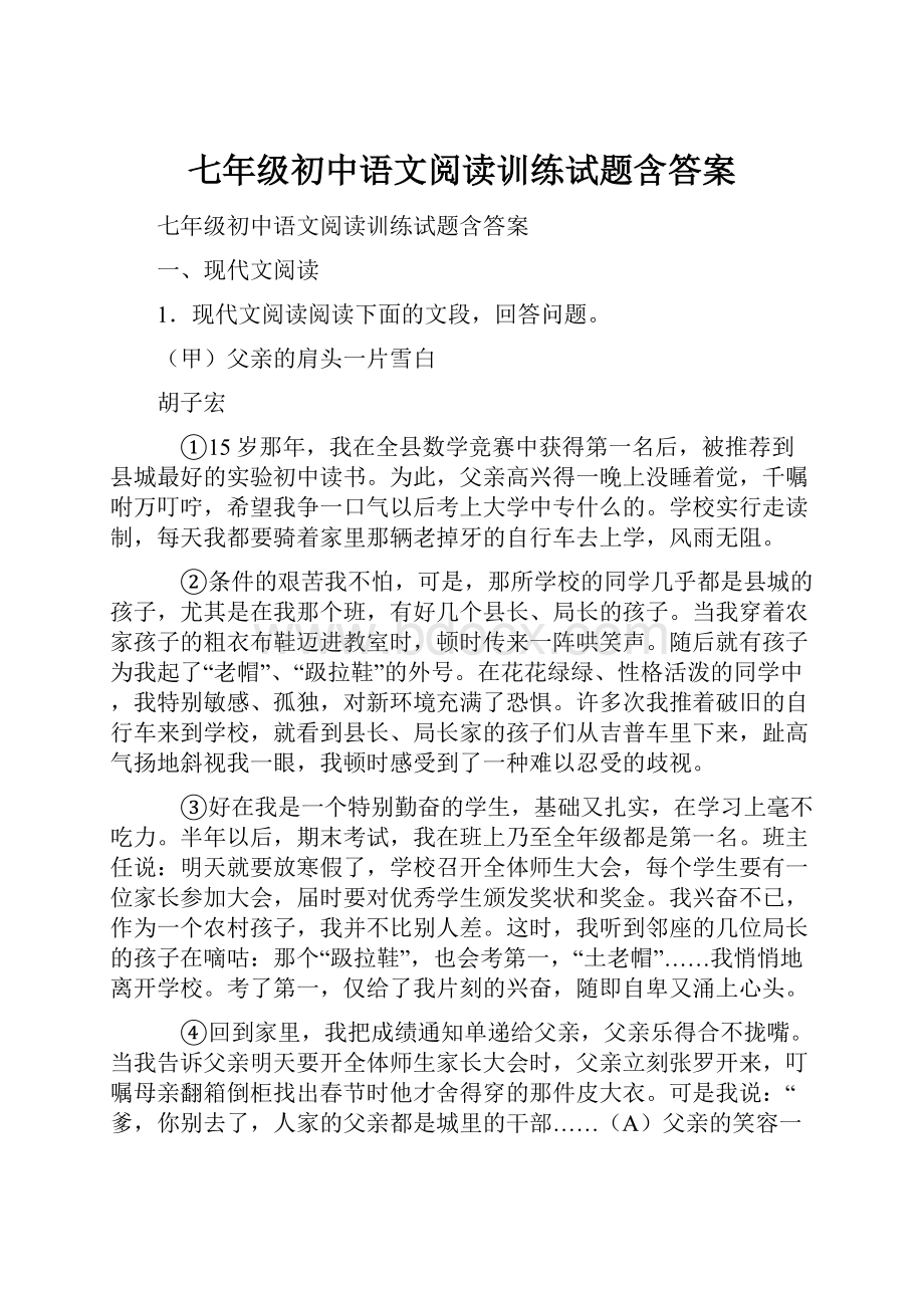 七年级初中语文阅读训练试题含答案.docx_第1页