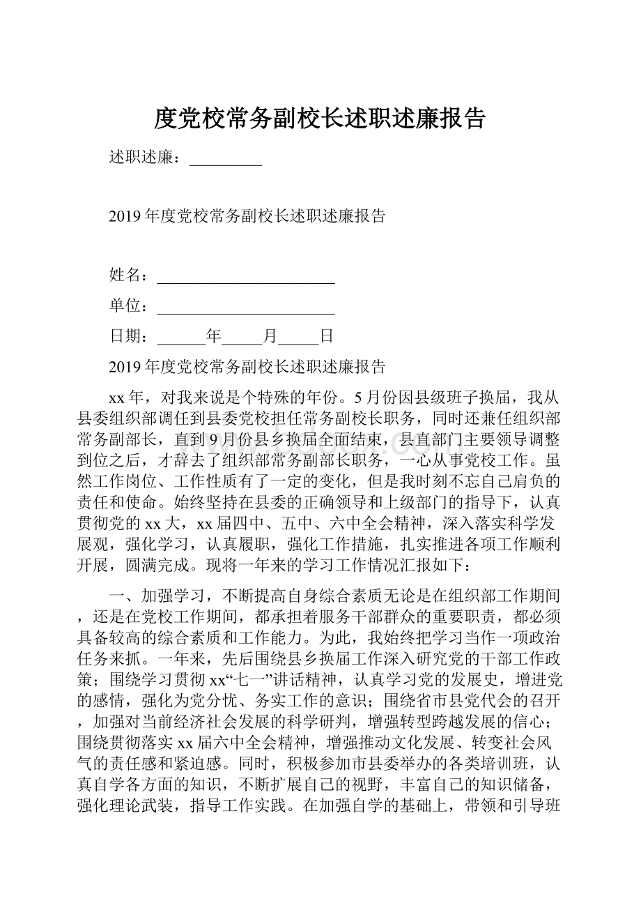 度党校常务副校长述职述廉报告.docx