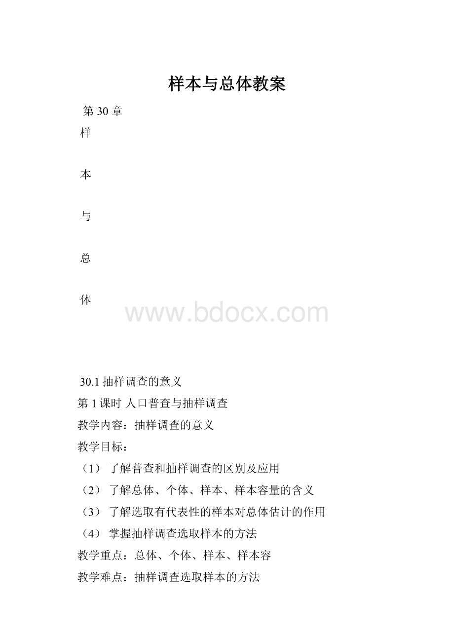 样本与总体教案.docx_第1页