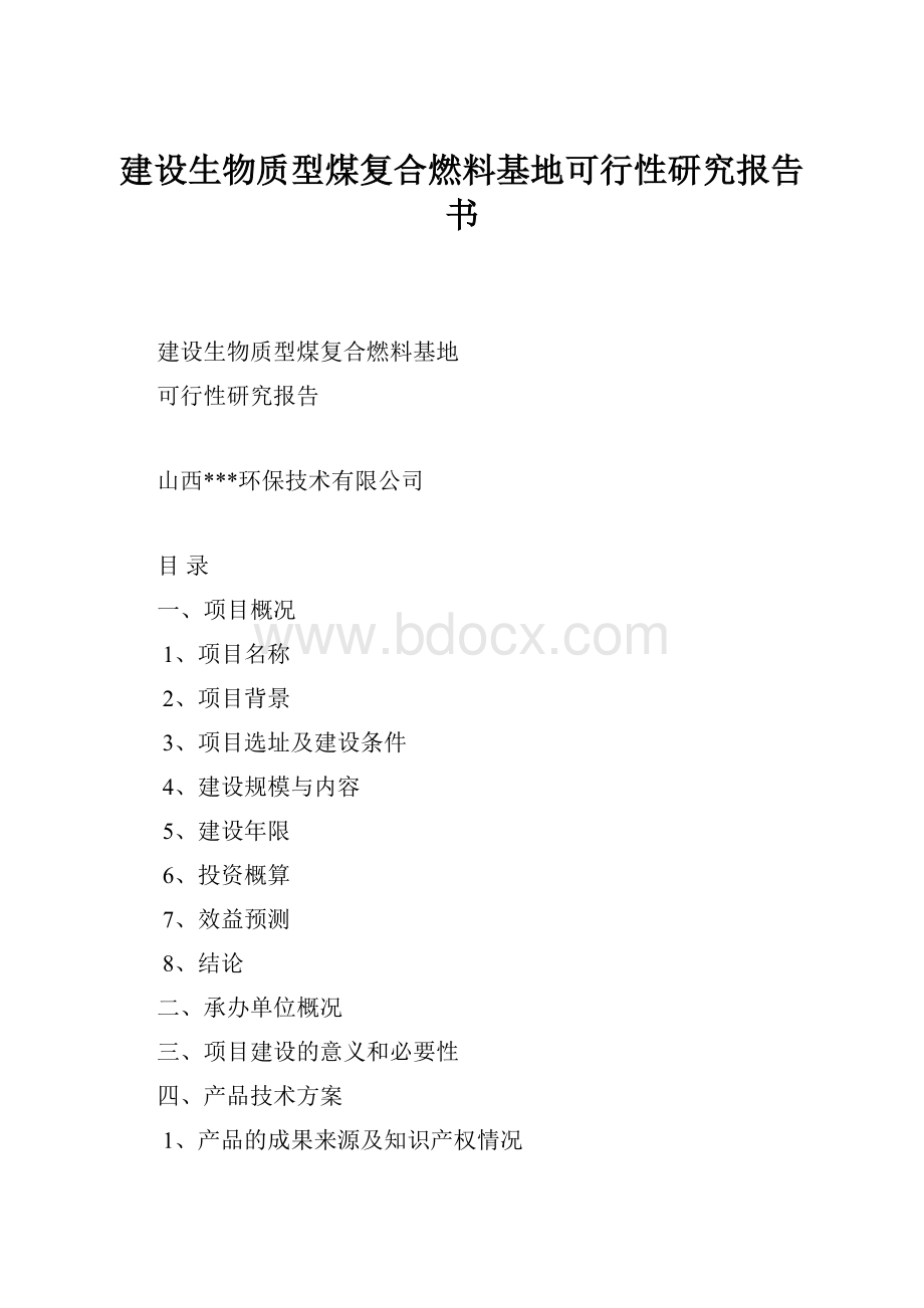 建设生物质型煤复合燃料基地可行性研究报告书.docx_第1页