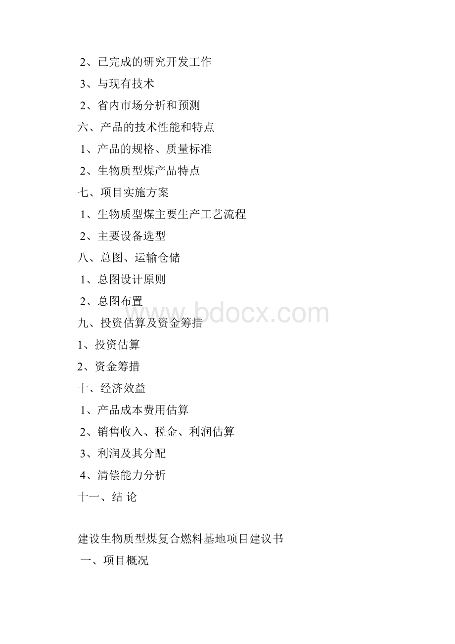 建设生物质型煤复合燃料基地可行性研究报告书.docx_第2页