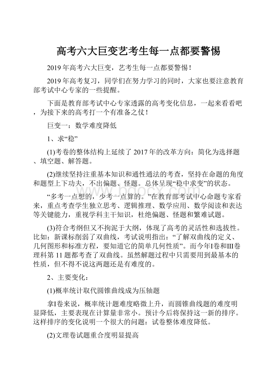 高考六大巨变艺考生每一点都要警惕.docx_第1页