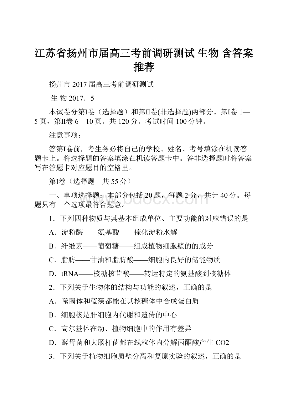 江苏省扬州市届高三考前调研测试 生物 含答案推荐.docx