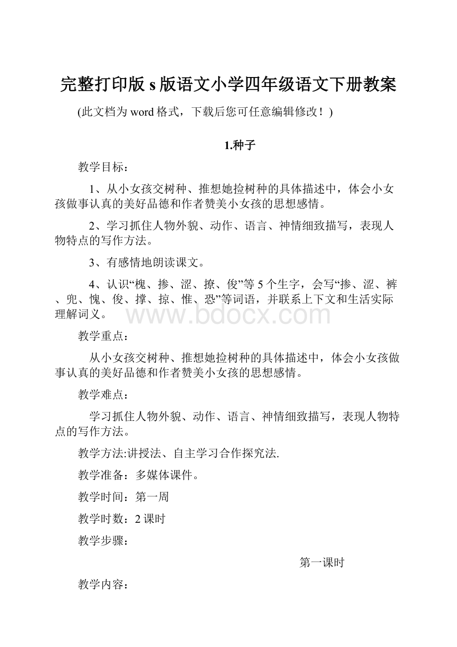 完整打印版s版语文小学四年级语文下册教案.docx