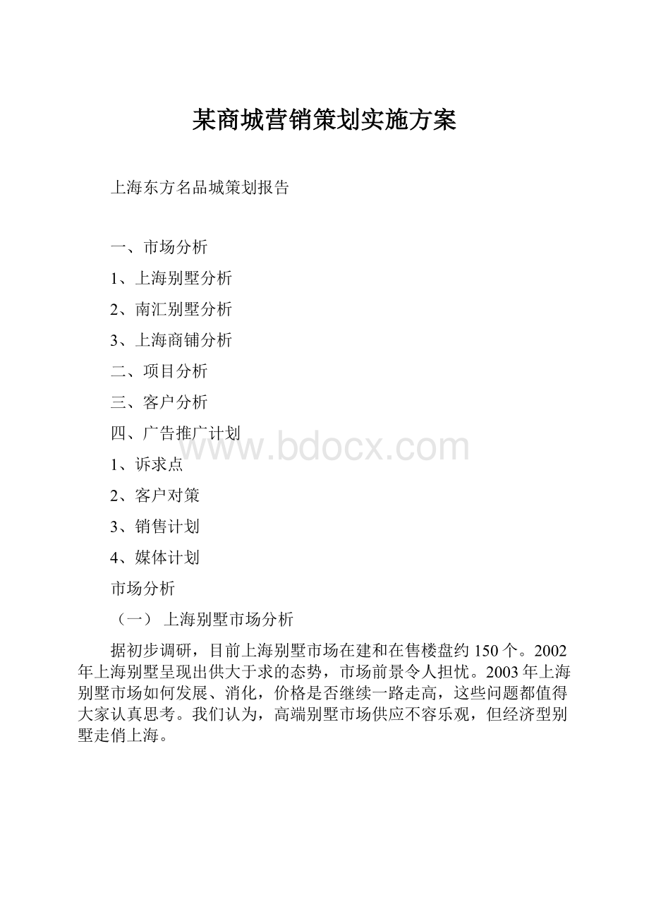 某商城营销策划实施方案.docx_第1页