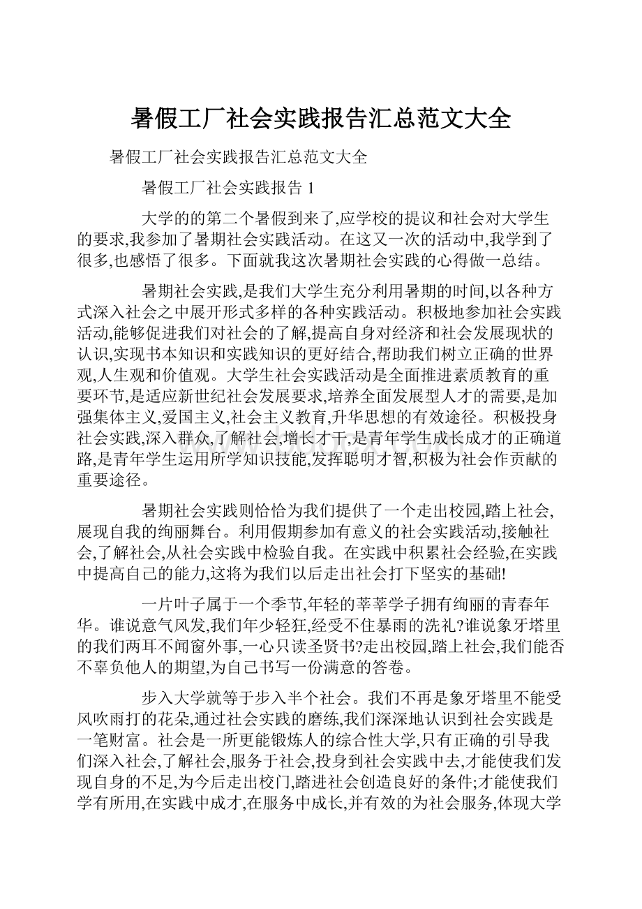 暑假工厂社会实践报告汇总范文大全.docx