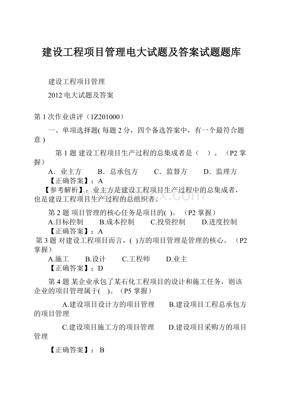 建设工程项目管理电大试题及答案试题题库.docx_第1页