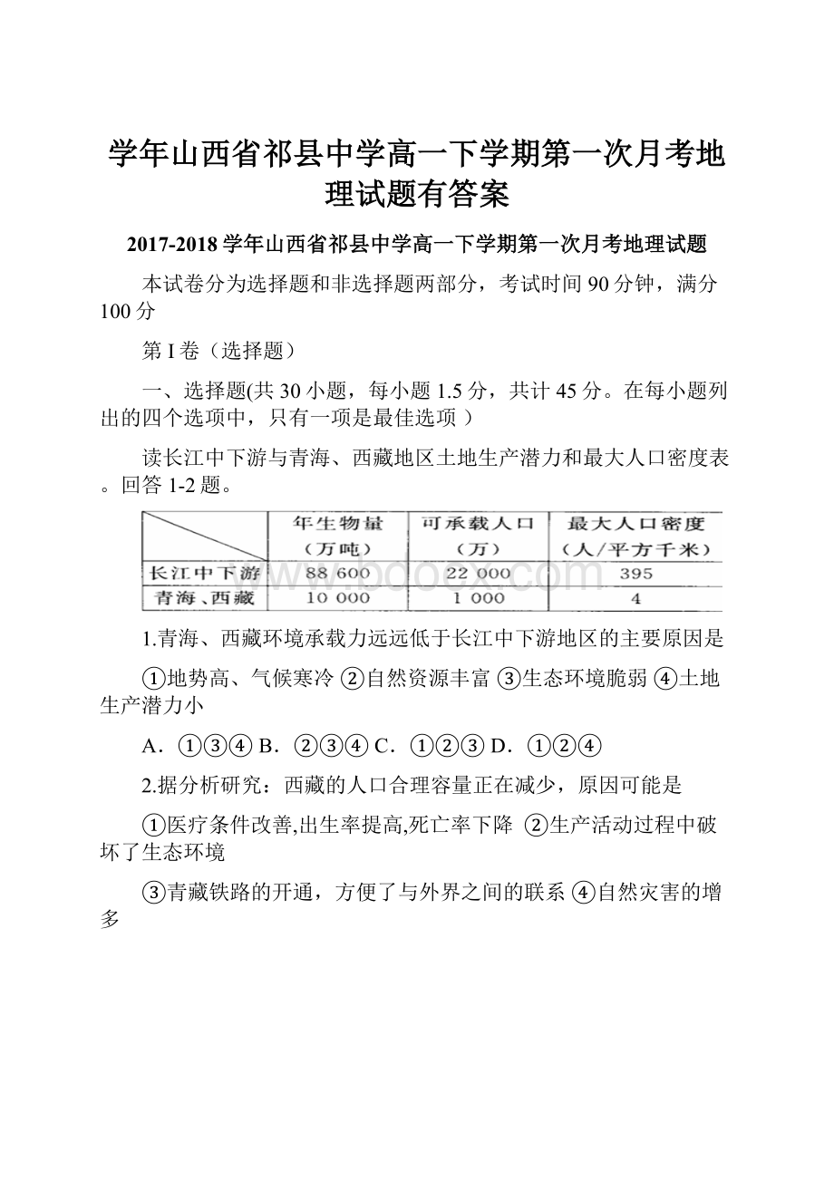 学年山西省祁县中学高一下学期第一次月考地理试题有答案.docx