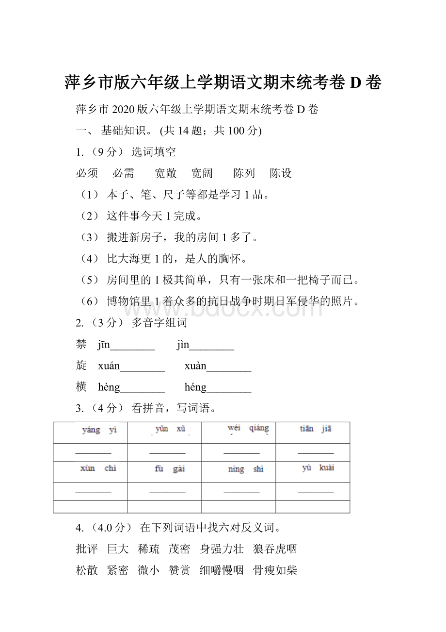 萍乡市版六年级上学期语文期末统考卷D卷.docx_第1页