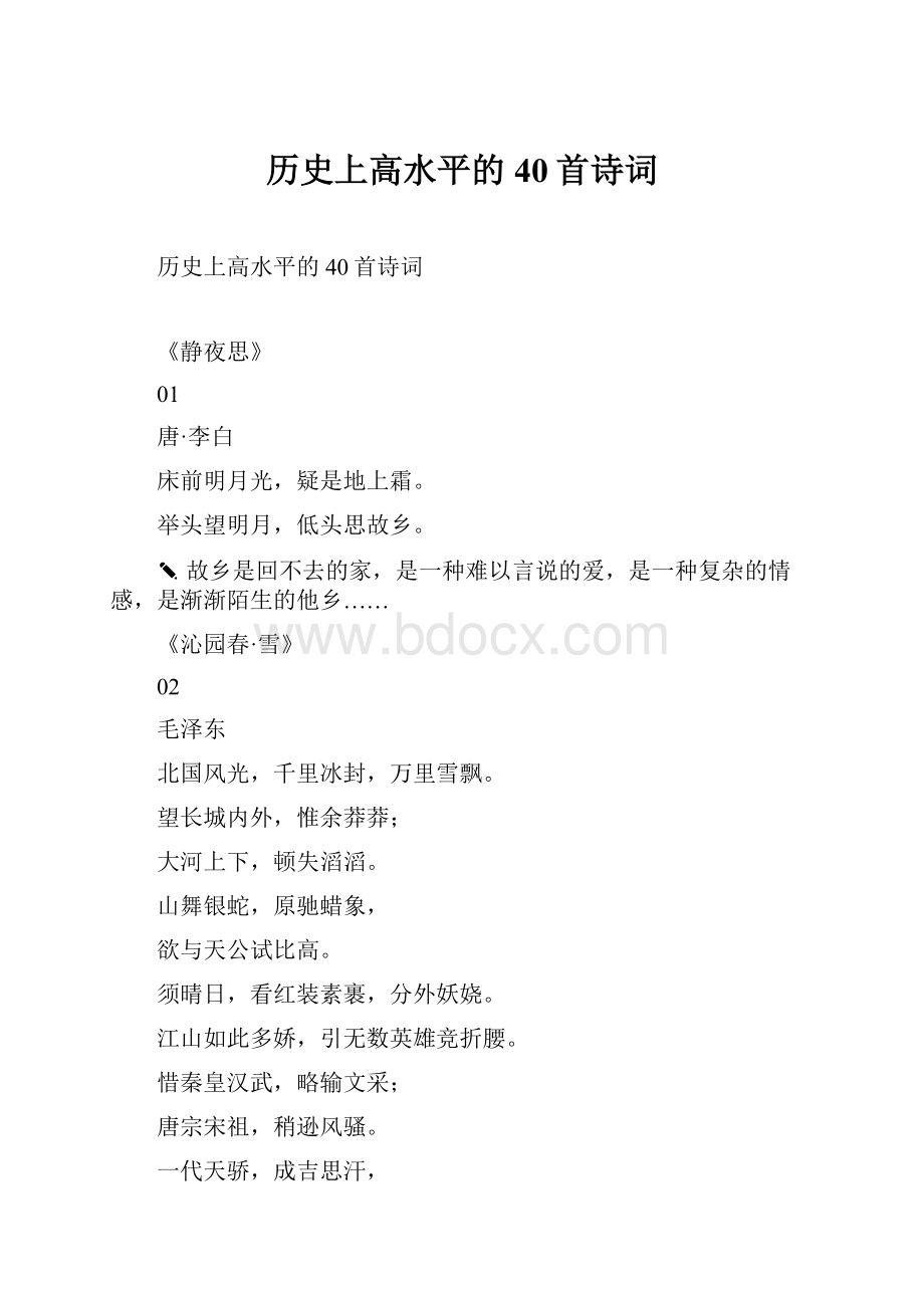 历史上高水平的40首诗词.docx_第1页