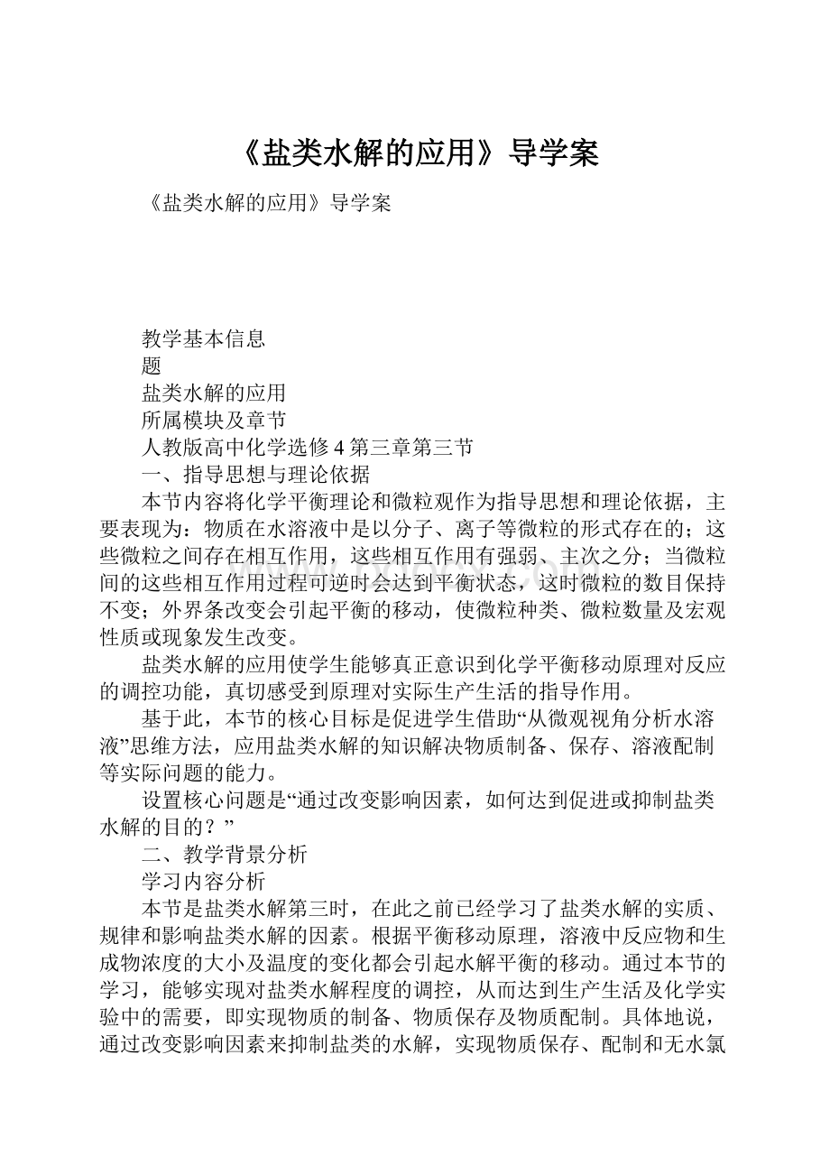 《盐类水解的应用》导学案.docx