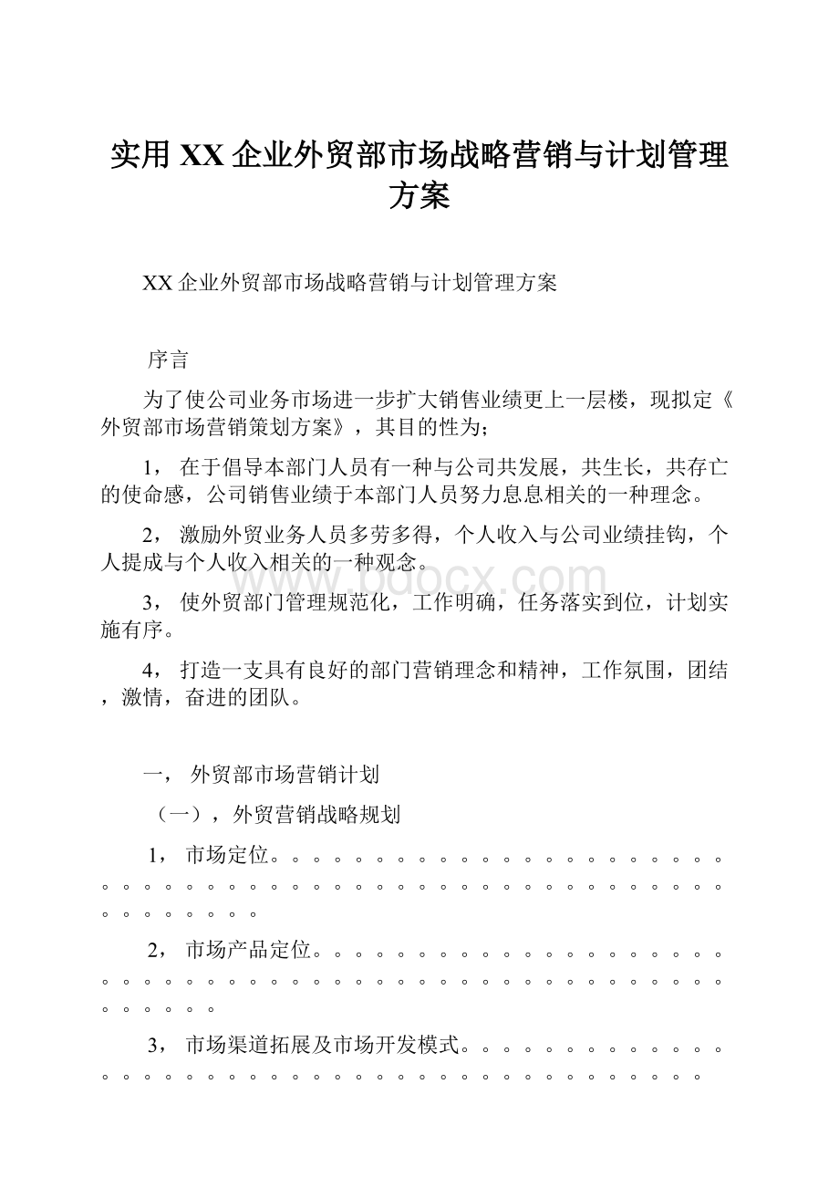 实用XX企业外贸部市场战略营销与计划管理方案.docx_第1页