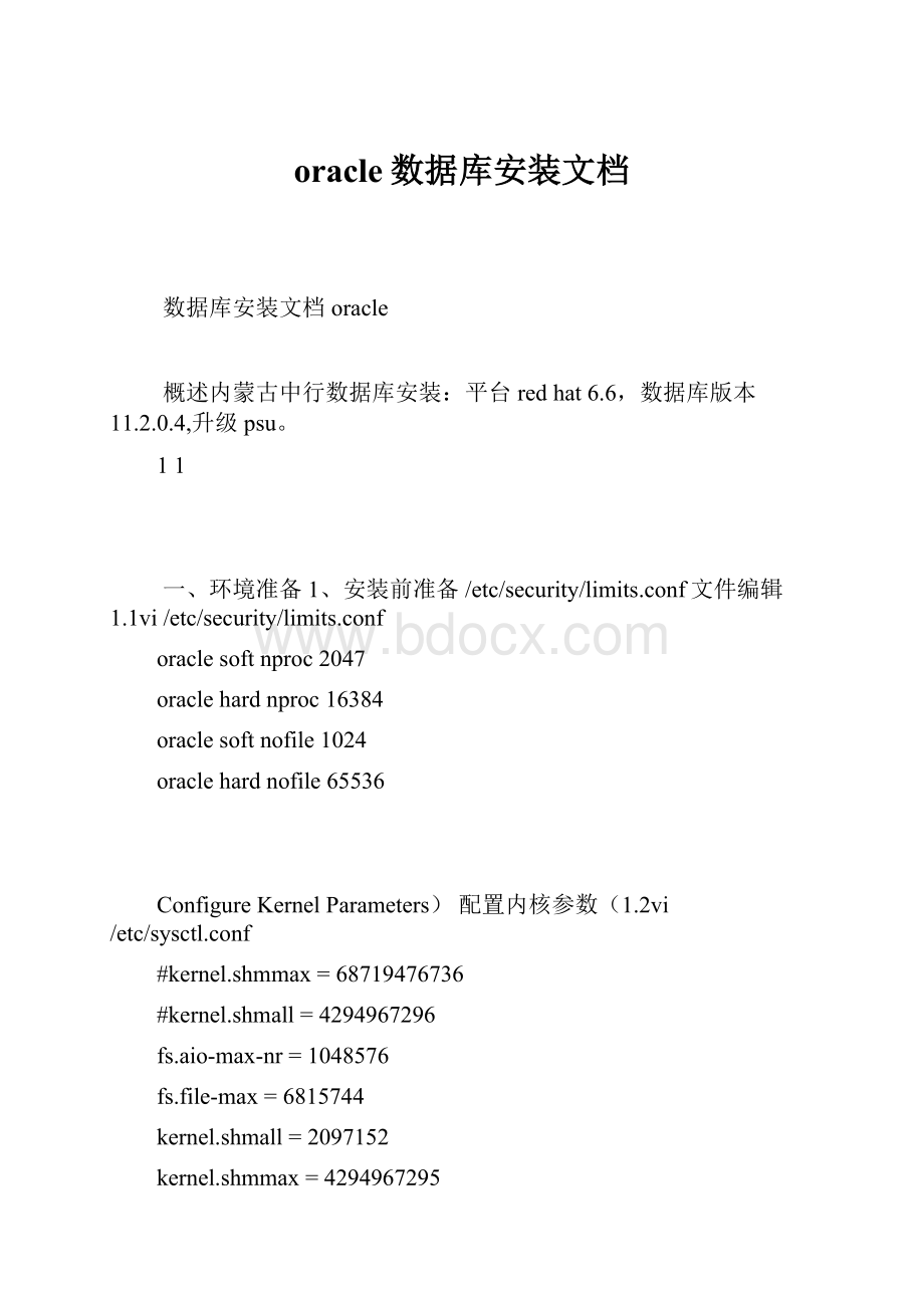 oracle数据库安装文档.docx_第1页