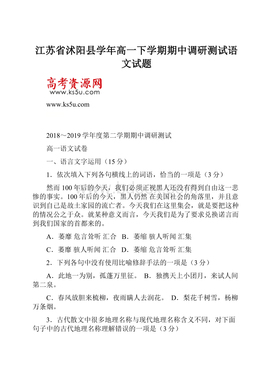 江苏省沭阳县学年高一下学期期中调研测试语文试题.docx_第1页