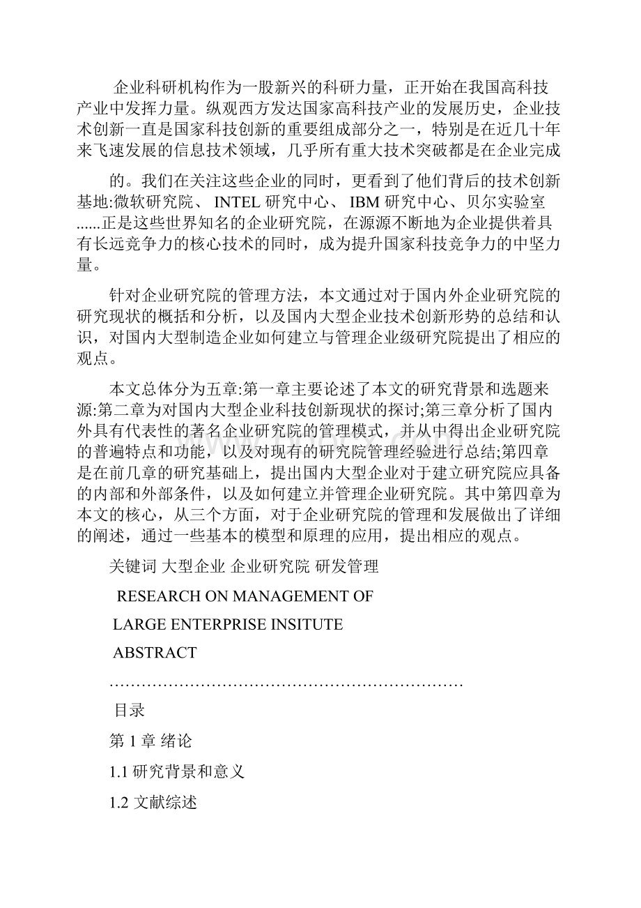 基于市场导向的企业研究院的建立与管理模式探讨毕业论文.docx_第2页