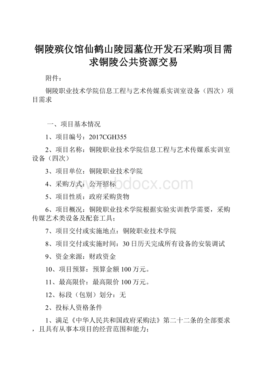 铜陵殡仪馆仙鹤山陵园墓位开发石采购项目需求铜陵公共资源交易.docx_第1页