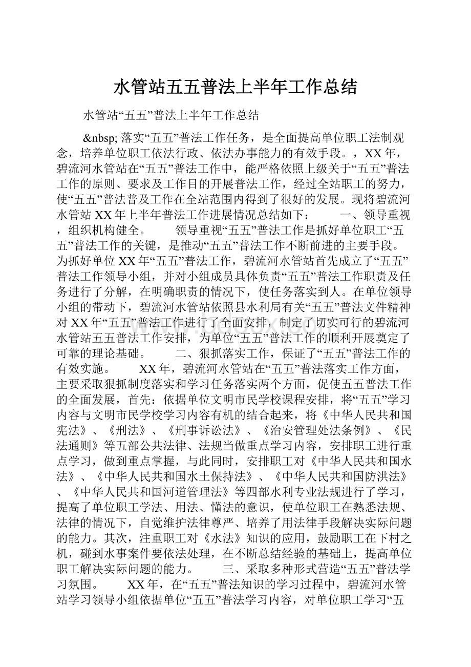 水管站五五普法上半年工作总结.docx