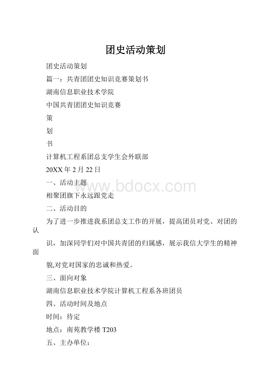 团史活动策划.docx