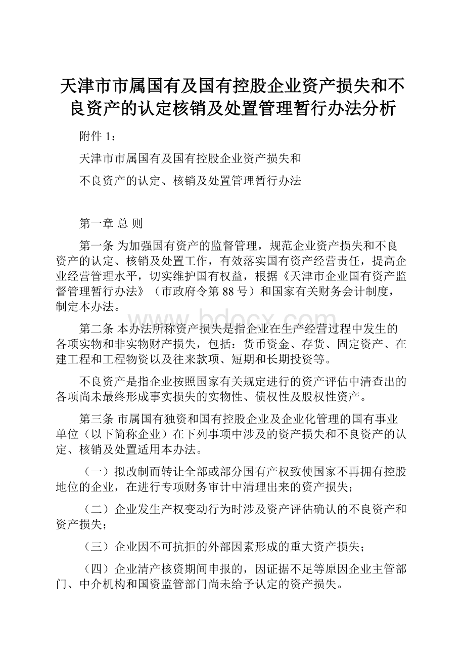 天津市市属国有及国有控股企业资产损失和不良资产的认定核销及处置管理暂行办法分析.docx