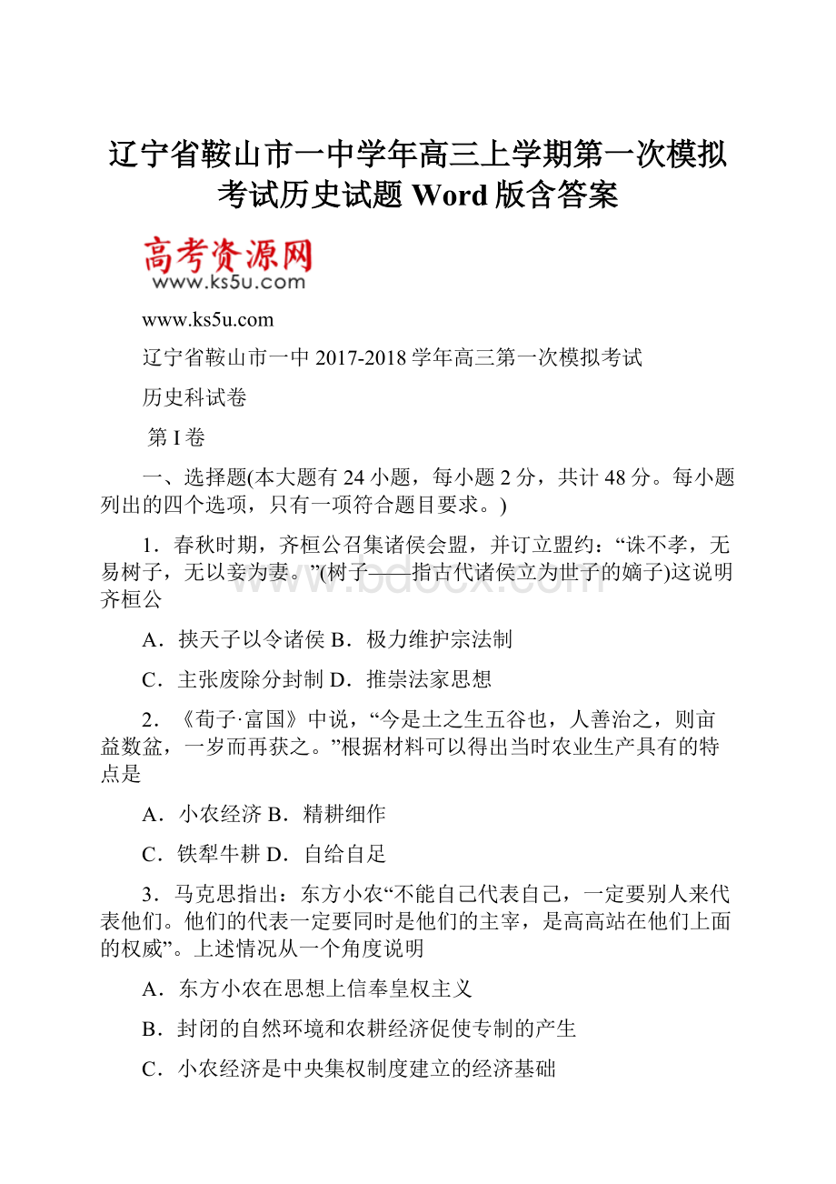 辽宁省鞍山市一中学年高三上学期第一次模拟考试历史试题 Word版含答案.docx_第1页