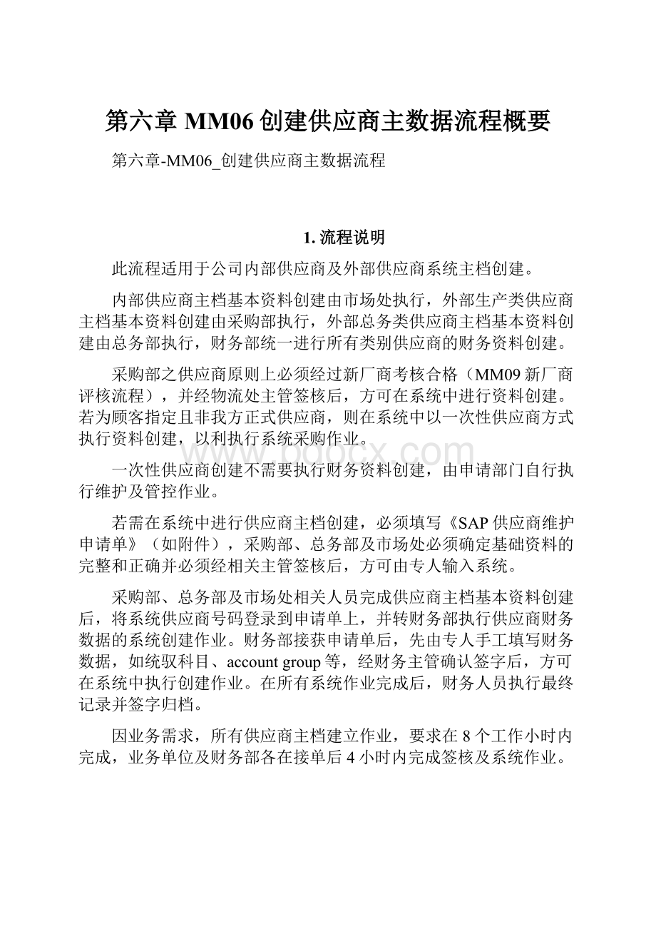 第六章MM06创建供应商主数据流程概要.docx