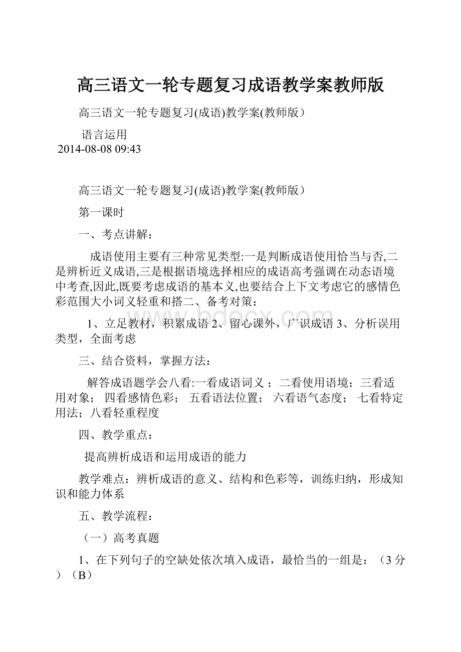 高三语文一轮专题复习成语教学案教师版.docx