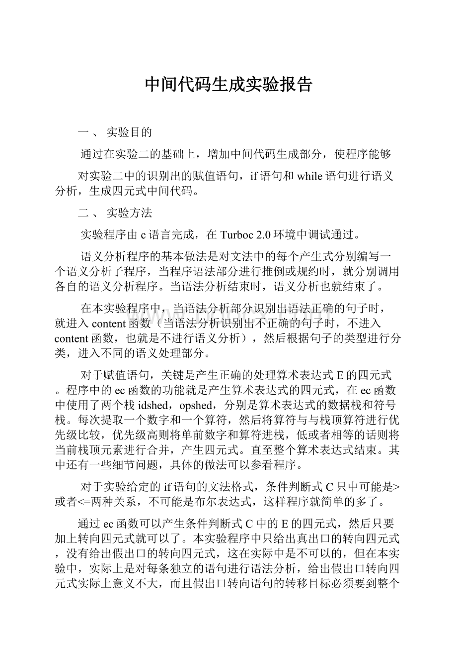 中间代码生成实验报告.docx