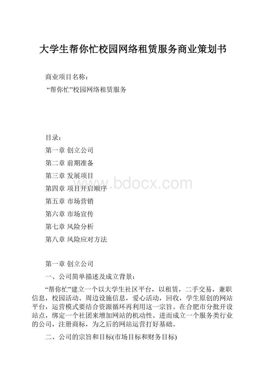 大学生帮你忙校园网络租赁服务商业策划书.docx