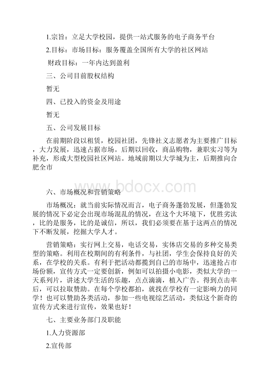 大学生帮你忙校园网络租赁服务商业策划书.docx_第2页