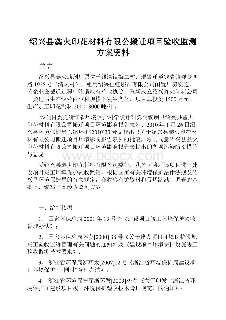 绍兴县鑫火印花材料有限公搬迁项目验收监测方案资料.docx