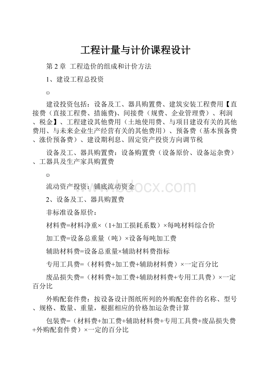 工程计量与计价课程设计.docx_第1页