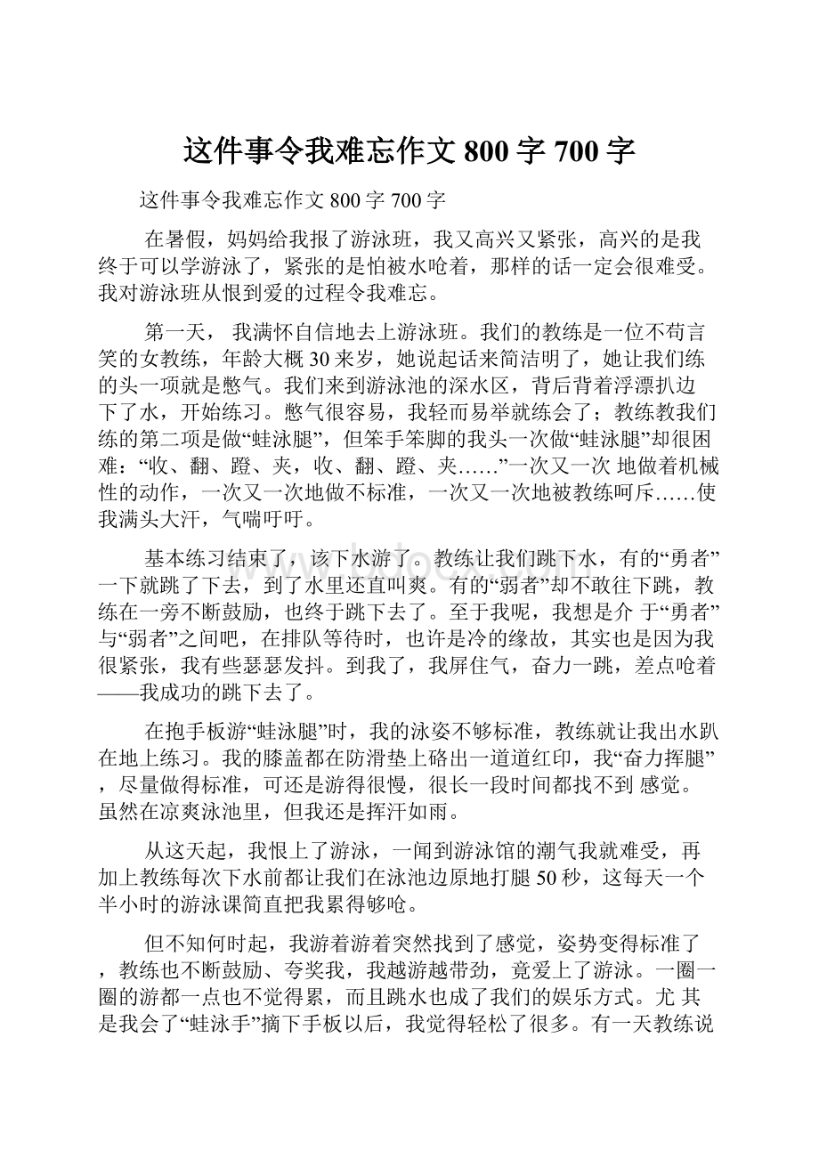 这件事令我难忘作文800字700字.docx