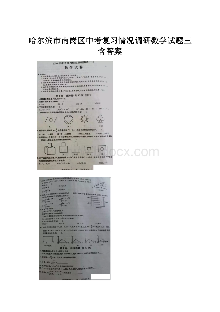 哈尔滨市南岗区中考复习情况调研数学试题三含答案.docx_第1页